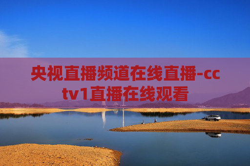 央视直播频道在线直播-cctv1直播在线观看