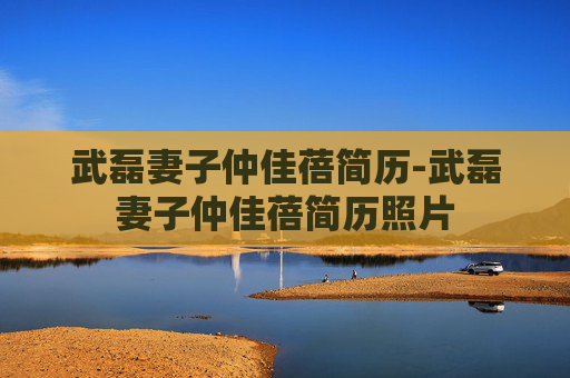 武磊妻子仲佳蓓简历-武磊妻子仲佳蓓简历照片