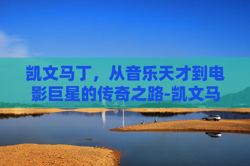 凯文马丁，从音乐天才到电影巨星的传奇之路-凯文马丁投篮集锦