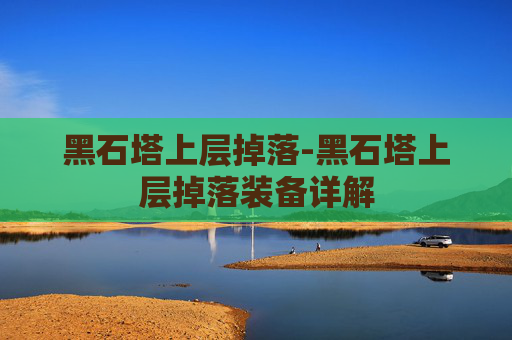 黑石塔上层掉落-黑石塔上层掉落装备详解