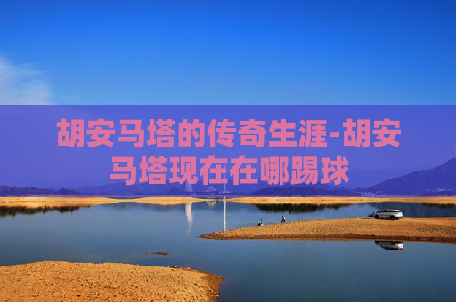 胡安马塔的传奇生涯-胡安马塔现在在哪踢球