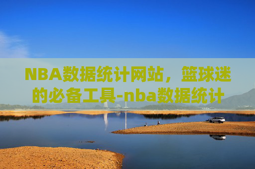 NBA数据统计网站，篮球迷的必备工具-nba数据统计网站bbr