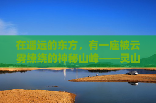 在遥远的东方，有一座被云雾缭绕的神秘山峰——灵山。传说中，这里居住着一位拥有无尽智慧和力量的神仙，他能够解答世间所有的疑惑，给予人们指引和庇护。然而，这个秘密只有极少数人知道，他们被称为灵山使者。-灵山奇缘下载