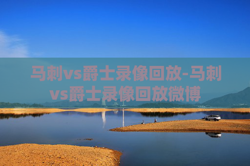 马刺vs爵士录像回放-马刺vs爵士录像回放微博
