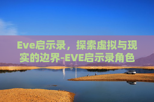 Eve启示录，探索虚拟与现实的边界-EVE启示录角色属性点怎么获得