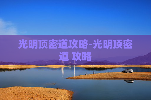 光明顶密道攻略-光明顶密道 攻略