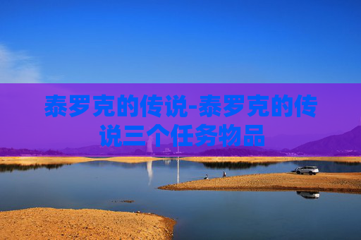 泰罗克的传说-泰罗克的传说三个任务物品