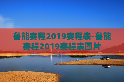 鲁能赛程2019赛程表-鲁能赛程2019赛程表图片