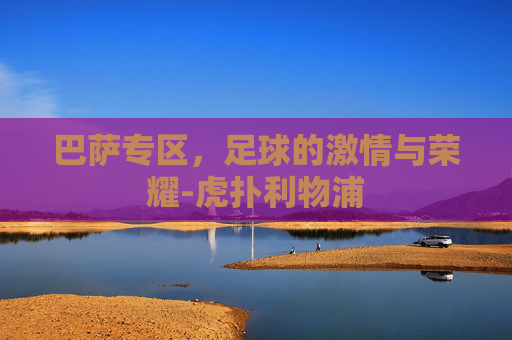 巴萨专区，足球的激情与荣耀-虎扑利物浦