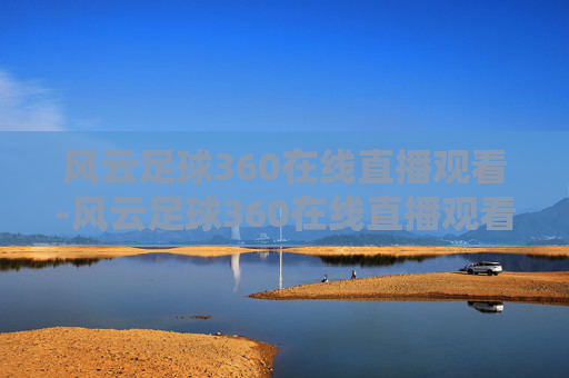 风云足球360在线直播观看-风云足球360在线直播观看视频