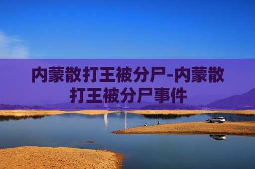 内蒙散打王被分尸-内蒙散打王被分尸事件