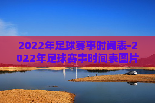 2022年足球赛事时间表-2022年足球赛事时间表图片