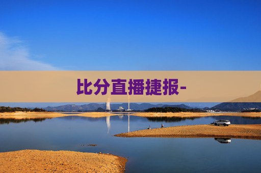 比分直播捷报-