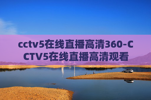 cctv5在线直播高清360-CCTV5在线直播高清观看