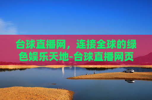 台球直播网，连接全球的绿色娱乐天地-台球直播网页版入口