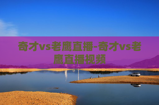奇才vs老鹰直播-奇才vs老鹰直播视频