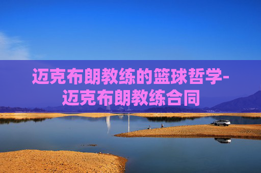 迈克布朗教练的篮球哲学-迈克布朗教练合同