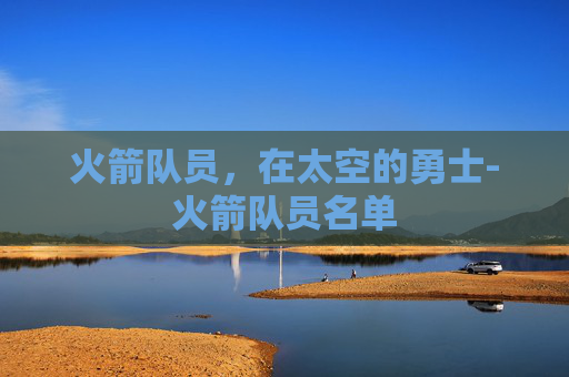 火箭队员，在太空的勇士-火箭队员名单