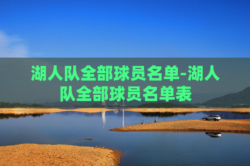 湖人队全部球员名单-湖人队全部球员名单表