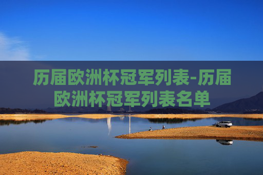 历届欧洲杯冠军列表-历届欧洲杯冠军列表名单