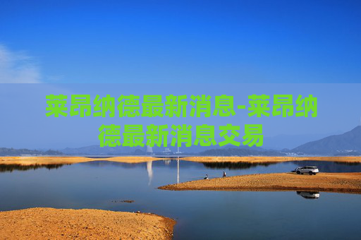 莱昂纳德最新消息-莱昂纳德最新消息交易