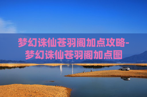 梦幻诛仙苍羽阁加点攻略-梦幻诛仙苍羽阁加点图