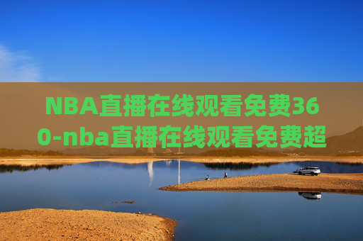 NBA直播在线观看免费360-nba直播在线观看免费超清直播jrs