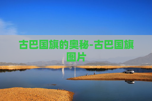 古巴国旗的奥秘-古巴国旗图片