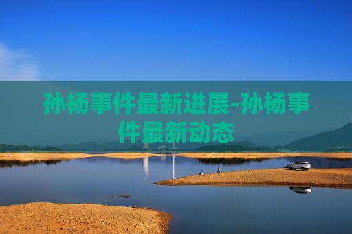 孙杨事件最新进展-孙杨事件最新动态