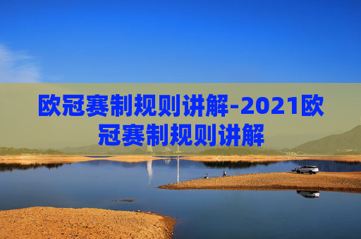 欧冠赛制规则讲解-2021欧冠赛制规则讲解