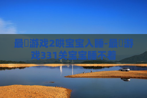 最囧游戏2哄宝宝入睡-最囧游戏331关宝宝睡不着