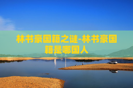 林书豪国籍之谜-林书豪国籍是哪国人