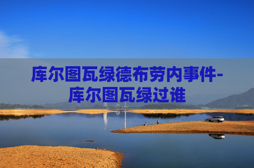 库尔图瓦绿德布劳内事件-库尔图瓦绿过谁