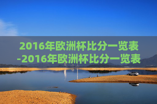 2016年欧洲杯比分一览表-2016年欧洲杯比分一览表