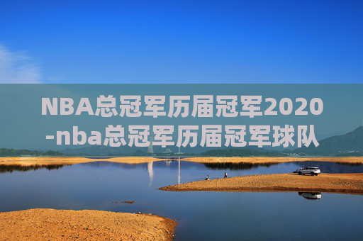 NBA总冠军历届冠军2020-nba总冠军历届冠军球队