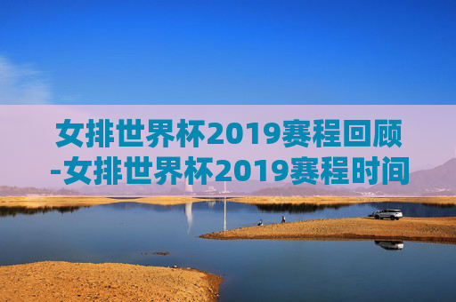 女排世界杯2019赛程回顾-女排世界杯2019赛程时间
