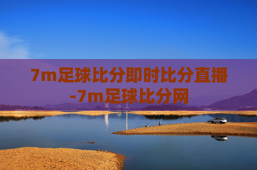 7m足球比分即时比分直播-7m足球比分网