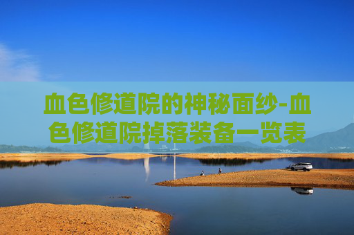 血色修道院的神秘面纱-血色修道院掉落装备一览表