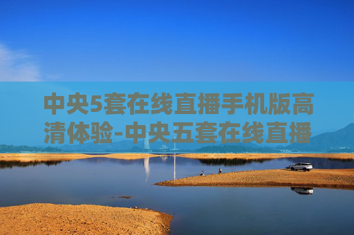 中央5套在线直播手机版高清体验-中央五套在线直播高清