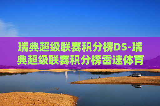 瑞典超级联赛积分榜DS-瑞典超级联赛积分榜雷速体育