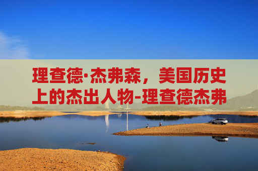 理查德·杰弗森，美国历史上的杰出人物-理查德杰弗森几个冠军