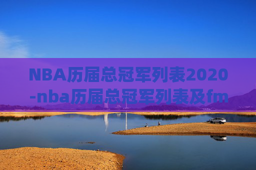 NBA历届总冠军列表2020-nba历届总冠军列表及fmvp