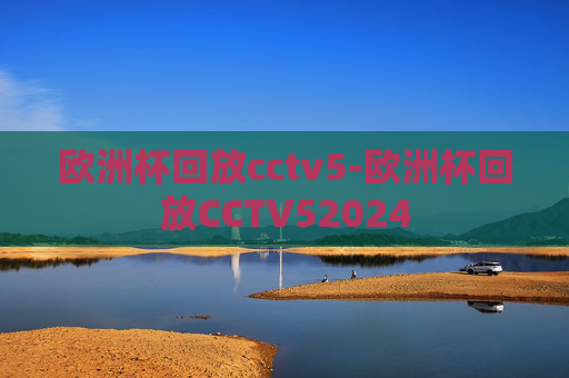 欧洲杯回放cctv5-欧洲杯回放CCTV52024