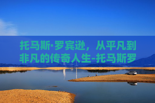托马斯·罗宾逊，从平凡到非凡的传奇人生-托马斯罗宾逊湖人