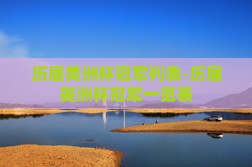 历届美洲杯冠军列表-历届美洲杯冠军一览表
