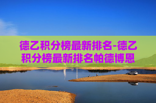 德乙积分榜最新排名-德乙积分榜最新排名帕德博恩
