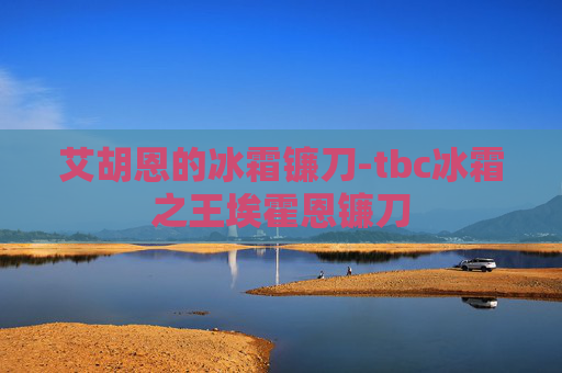 艾胡恩的冰霜镰刀-tbc冰霜之王埃霍恩镰刀