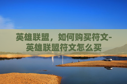 英雄联盟，如何购买符文-英雄联盟符文怎么买