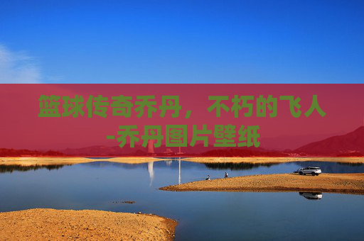 篮球传奇乔丹，不朽的飞人-乔丹图片壁纸