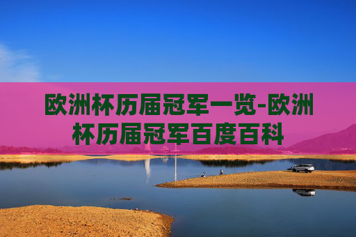 欧洲杯历届冠军一览-欧洲杯历届冠军百度百科